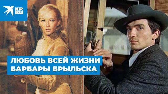 Любовь всей жизни Барбары Брыльска Любовь всей жизни Барбары Брыльска