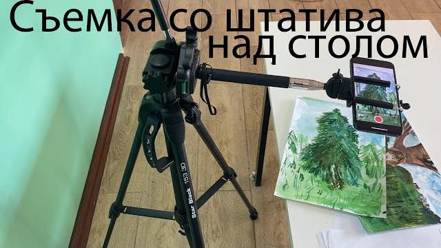 Съёмка со штатива над столом. Съёмка со штатива над столом.