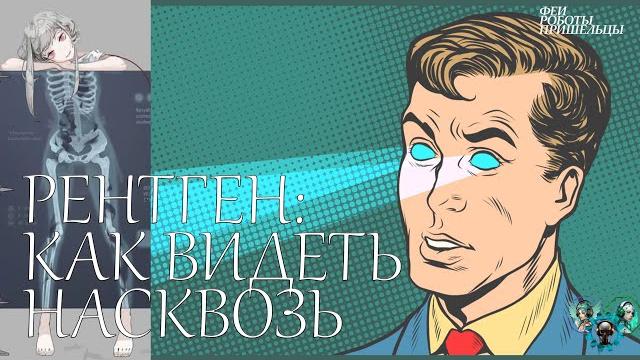 Рентген: как видеть насквозь Рентген: как видеть насквозь