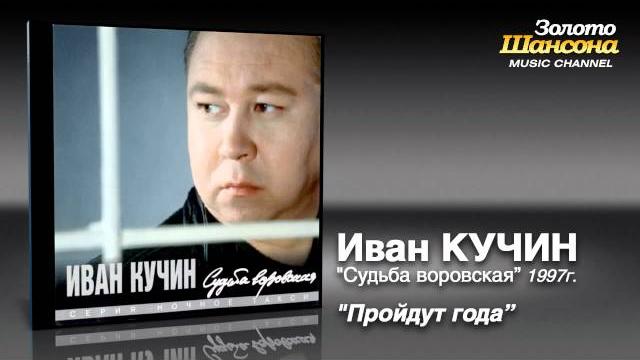 Иван Кучин - Пройдут года (Audio) Иван Кучин - Пройдут года (Audio)