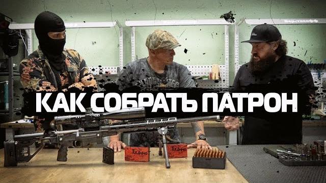 КАК СОБРАТЬ ПАТРОН КАК СОБРАТЬ ПАТРОН