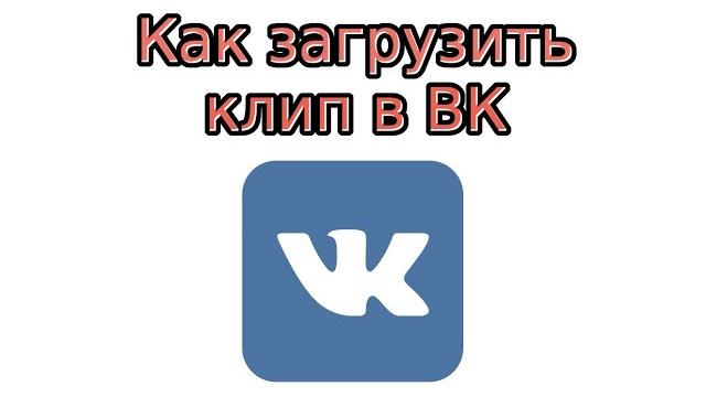 Как загрузить клип в ВК Как загрузить клип в ВК