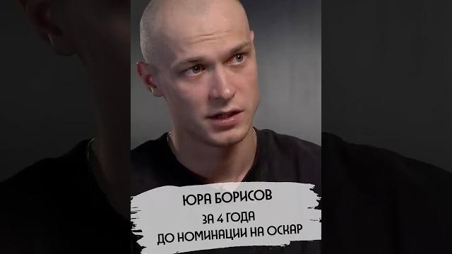 Юра Борисов за 4 года до номинации на Оскар Юра Борисов за 4 года до номинации на Оскар