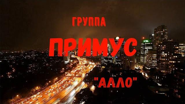 Примус - Алло (Official video 2020) Примус - Алло (Official video 2020)