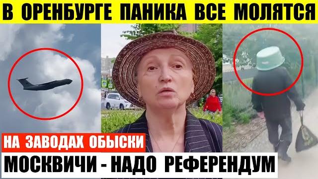 В Оренбурге паника все молятся. Москвичи требуют референдум. На заводах Екатеринбурга обыски рабочих В Оренбурге паника все молятся. Москвичи требуют референдум. На заводах Екатеринбурга обыски рабочих