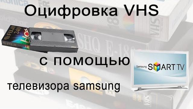 Оцифровка видеокассеты с помощью телевизора Оцифровка видеокассеты с помощью телевизора