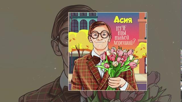 Асия - Ну че ты такой хороший (Официальная премьера трека) Асия - Ну че ты такой хороший (Официальная премьера трека)
