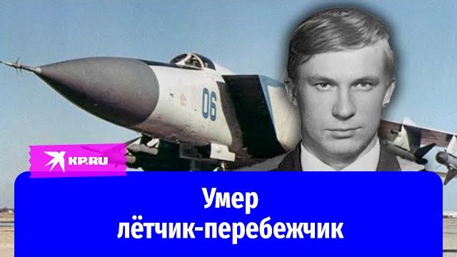 Умер лётчик-перебежчик Виктор Беленко Умер лётчик-перебежчик Виктор Беленко