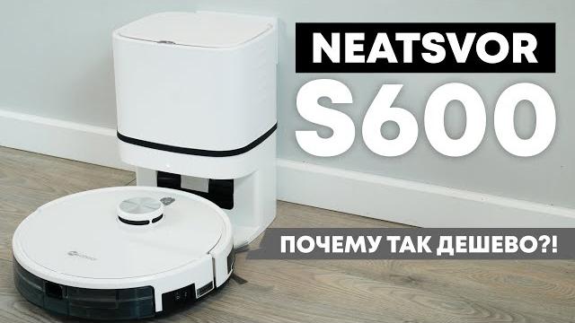 NEATSVOR S600: бюджетный робот-пылесос с самоочисткой, лидаром и влажной уборкой ОБЗОР и ТЕСТ NEATSVOR S600: бюджетный робот-пылесос с самоочисткой, лидаром и влажной уборкой ОБЗОР и ТЕСТ