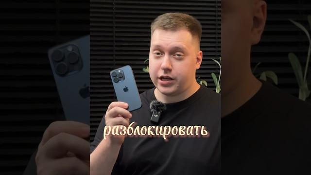 Как правильно разблокировать Айфон Как правильно разблокировать Айфон