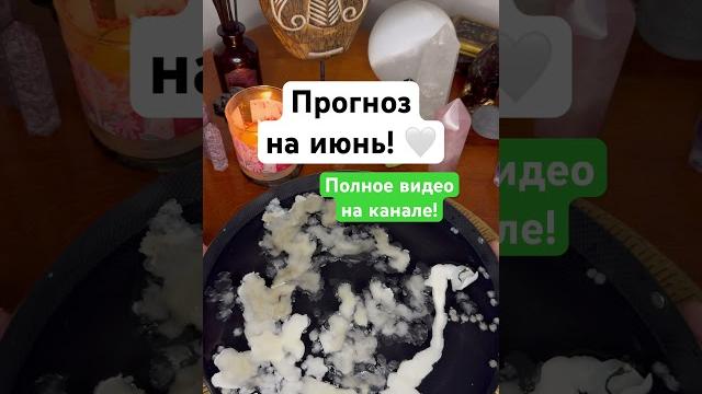 Прогноз на июнь! Прогноз на июнь!