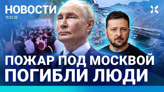 ️НОВОСТИ | ПОЖАР ПОД МОСКВОЙ. ПОГИБЛИ ЛЮДИ | У БАЙДЕНА РАК| МАССОВЫЕ ЗАДЕРЖАНИЯ| АВАРИЯ С АВТОБУСОМ ️НОВОСТИ | ПОЖАР ПОД МОСКВОЙ. ПОГИБЛИ ЛЮДИ | У БАЙДЕНА РАК| МАССОВЫЕ ЗАДЕРЖАНИЯ| АВАРИЯ С АВТОБУСОМ