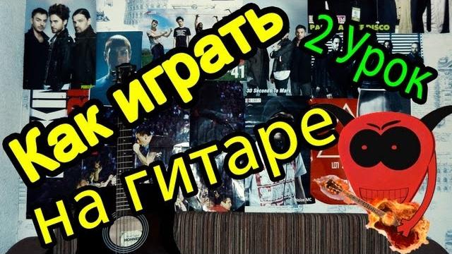 Уроки Игры На Гитаре (2 Урок) Уроки Игры На Гитаре (2 Урок)