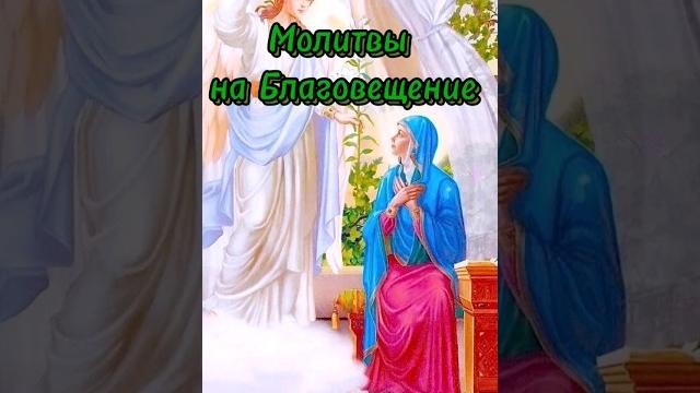 Молитвы на Благовещение#богородица#господь#благовещение#пресвятаябогородица#вера#молитва#песнопение Молитвы на Благовещение#богородица#господь#благовещение#пресвятаябогородица#вера#молитва#песнопение