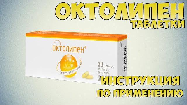 Октолипен таблетки инструкция по применению препарата: Показания, как применять, обзор препарата Октолипен таблетки инструкция по применению препарата: Показания, как применять, обзор препарата