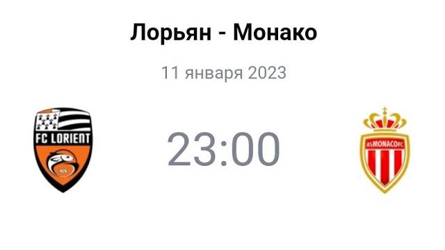 Лорьян - Монако | Прогноз | Лига 1 Лорьян - Монако | Прогноз | Лига 1