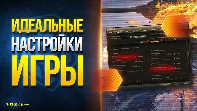 Идеальные Настройки Игры Мир Танков для Новичка и Нагиба Идеальные Настройки Игры Мир Танков для Новичка и Нагиба
