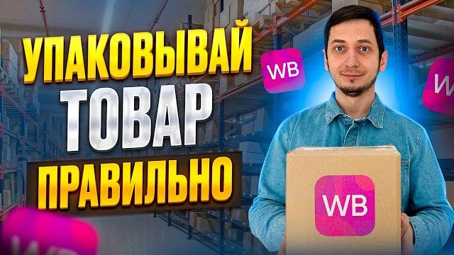 Упаковка товара для Вайлдберриз 2025. Требования Wildberries для упаковки поставок FBW и FBS Упаковка товара для Вайлдберриз 2025. Требования Wildberries для упаковки поставок FBW и FBS