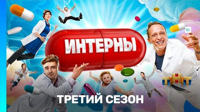 ИНТЕРНЫ: 3 сезон | ВСЕ СЕРИИ @TNT_serials ИНТЕРНЫ: 3 сезон | ВСЕ СЕРИИ @TNT_serials
