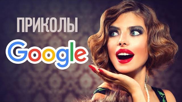 Приколы Google, о которых ты не знал Приколы Google, о которых ты не знал