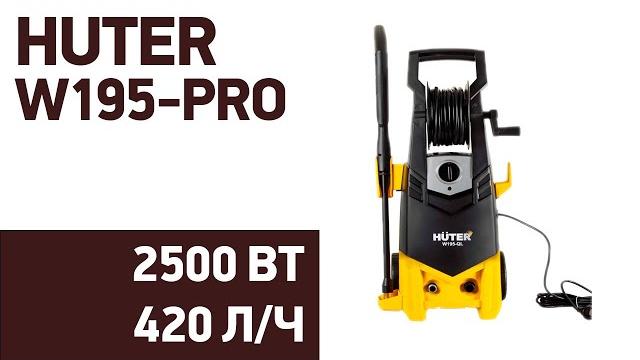 Мойка высокого давления Huter W195-PRO Мойка высокого давления Huter W195-PRO