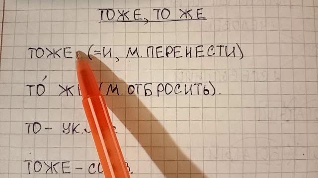 Как пишется слово тоже - когда надо писать слитно, а когда раздельно, и как запомнить правило Как пишется слово тоже - когда надо писать слитно, а когда раздельно, и как запомнить правило