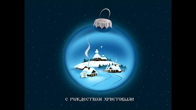 С Рождеством Христовым. Рождество Поздравления. С Рождеством Христовым. Рождество Поздравления.