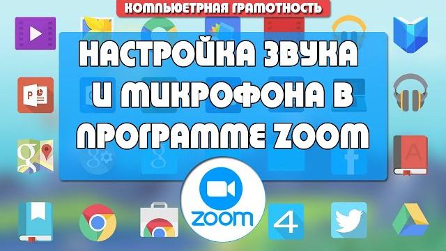 Почему в ZOOM не работает звук и микрофон? Почему в ZOOM не работает звук и микрофон?