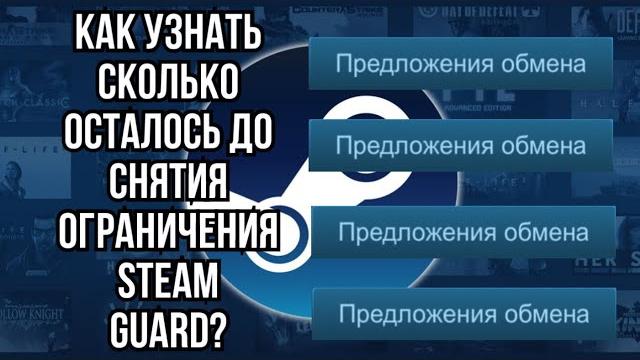 Как узнать сколько осталось до снятия ограничения Steam Guard? В обновленном Стиме 2023 Как узнать сколько осталось до снятия ограничения Steam Guard? В обновленном Стиме 2023