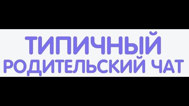 Как выглядит родительский чат? Обучение online. Как выглядит родительский чат? Обучение online.