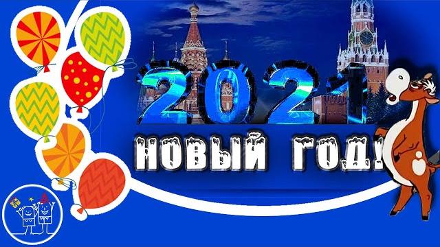 НОВЫЙ ГОД 2021 ИДЕТ. Веселое Новогоднее поздравление с Наступающим НОВЫМ ГОДОМ! Видео открытка. НОВЫЙ ГОД 2021 ИДЕТ. Веселое Новогоднее поздравление с Наступающим НОВЫМ ГОДОМ! Видео открытка.