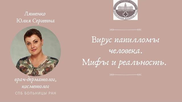 Вирус папилломы человека. Мифы и реальность Вирус папилломы человека. Мифы и реальность