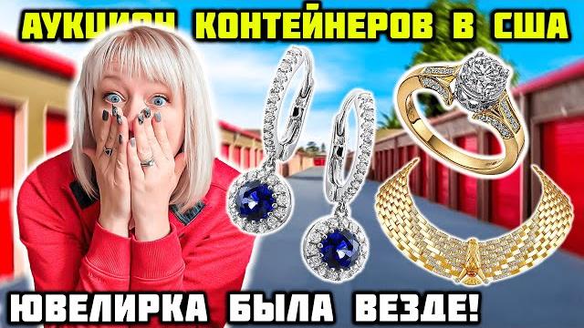 Купили Контейнер И Нашли Много Ювелирки! Коллекционер Элвиса Оказался Коллекционером Золота! Купили Контейнер И Нашли Много Ювелирки! Коллекционер Элвиса Оказался Коллекционером Золота!