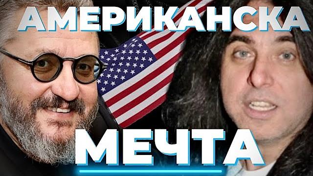 Как ще ги стигнем американците? Строителят на демокрацията Денис Ризов при@Martin_Karbowski / част 1 Как ще ги стигнем американците? Строителят на демокрацията Денис Ризов при@Martin_Karbowski / част 1