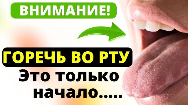 ВОТ ТАК ЛЕГКО УБРАТЬ ГОРЕЧЬ! Жаль, что не Знал об этом раньше! Горечь во рту - причины и лечение ВОТ ТАК ЛЕГКО УБРАТЬ ГОРЕЧЬ! Жаль, что не Знал об этом раньше! Горечь во рту - причины и лечение