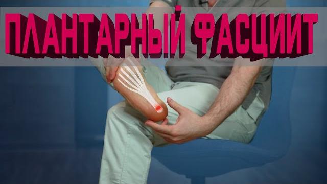 Плантарный фасциит. Что это такое? Как вылечить? Плантарный фасциит. Что это такое? Как вылечить?