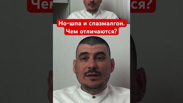 Но-шпа и спазмалгон. Чем отличаются? Но-шпа и спазмалгон. Чем отличаются?
