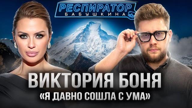 Виктория Боня – Эверест, P.Diddy, Ozempic, мужчины, хейт, 5G, войны, Монако, ДОМ-2, Трамп, Собчак Виктория Боня – Эверест, P.Diddy, Ozempic, мужчины, хейт, 5G, войны, Монако, ДОМ-2, Трамп, Собчак