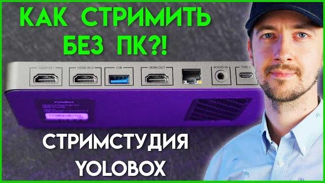 Стрим технологии будещего, Как сделать прямой эфир в YOUTUBE и FACEBOOK, одновременно YOLOBOX Стрим технологии будещего, Как сделать прямой эфир в YOUTUBE и FACEBOOK, одновременно YOLOBOX