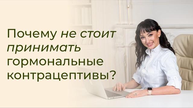 Почему не стоит принимать гормональные контрацептивы? Противозачаточные таблетки — за или против? Почему не стоит принимать гормональные контрацептивы? Противозачаточные таблетки — за или против?