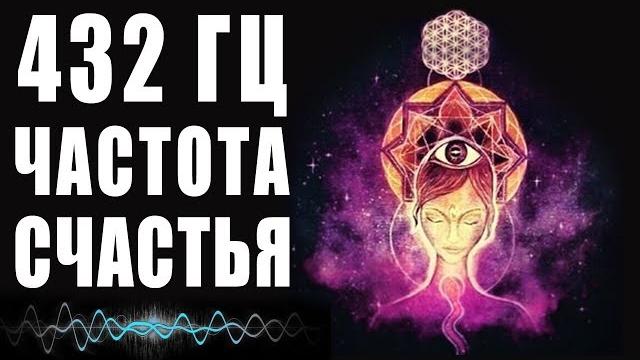 432 Гц Частоты Счастья - Музыка Погружает в Состояние Блаженства | Райские Сферы - Нектар Для Души 432 Гц Частоты Счастья - Музыка Погружает в Состояние Блаженства | Райские Сферы - Нектар Для Души