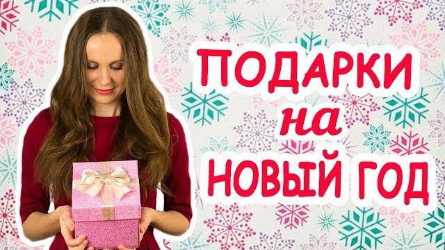 Подарки На Новый Год! Подборка Топовых Идей! Подарки На Новый Год! Подборка Топовых Идей!