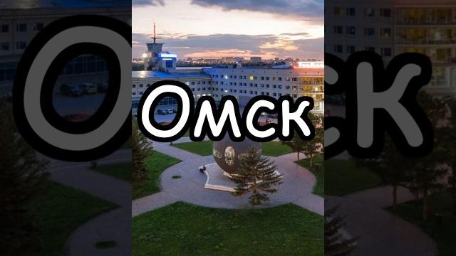 Омск: Города-миллионники Омск: Города-миллионники