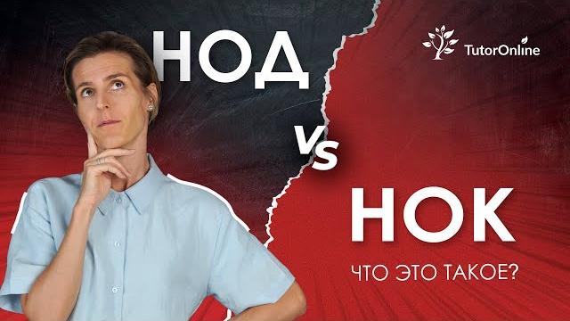 НОД vs НОК | TutorOnline НОД vs НОК | TutorOnline