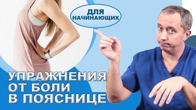 Упражнение от боли в пояснице для начинающих! Упражнение от боли в пояснице для начинающих!