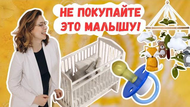 Топ-10 бесполезных покупок для малыша Топ-10 бесполезных покупок для малыша