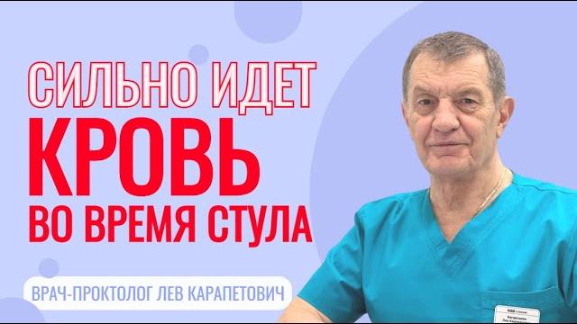 Сильно идет кровь во время стула Сильно идет кровь во время стула