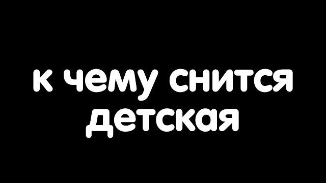 К чему снится детская? К чему снится детская?