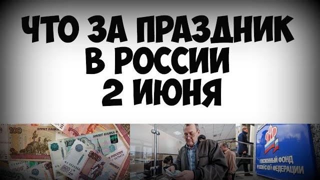Что за праздник в России 2 июня Что за праздник в России 2 июня