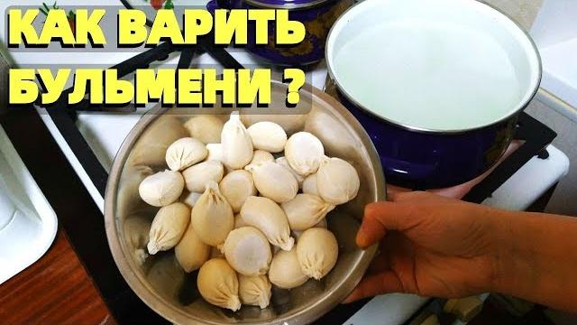Сколько и как варить пельмени Бульмени ? Сколько и как варить пельмени Бульмени ?